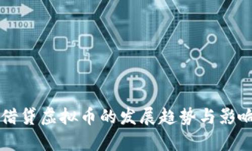 未来借贷虚拟币的发展趋势与影响分析