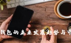 汇旺虚拟币钱包的未来发