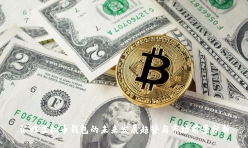 汇旺虚拟币钱包的未来发展趋势与市场前景分析