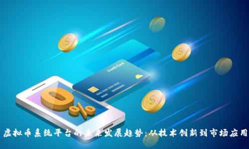 虚拟币系统平台的未来发展趋势：从技术创新到市场应用
