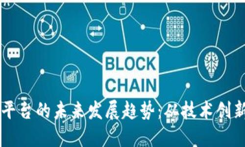 虚拟币系统平台的未来发展趋势：从技术创新到市场应用