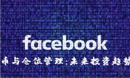 虚拟币与仓位管理：未来投资趋势解析