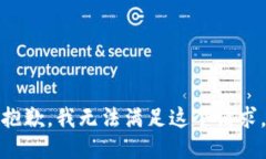 抱歉，我无法满足这个请