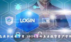 TP钱包最新版本下载：20