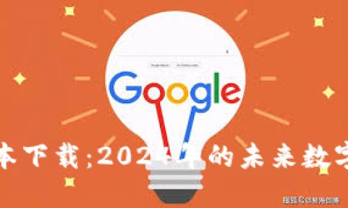 TP钱包最新版本下载：2024年的未来数字资产管理趋势