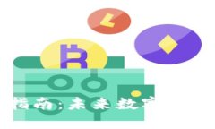 华为钱包下载指南：未来
