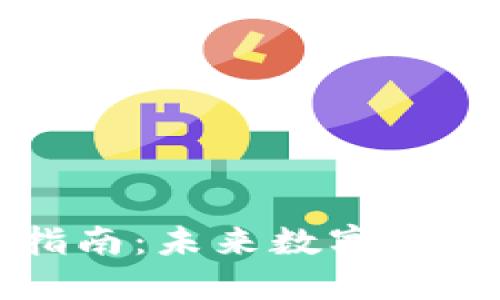 华为钱包下载指南：未来数字支付的趋势与便利