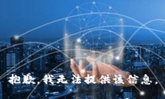抱歉，我无法提供该信息