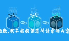抱歉，我不能提供您所请