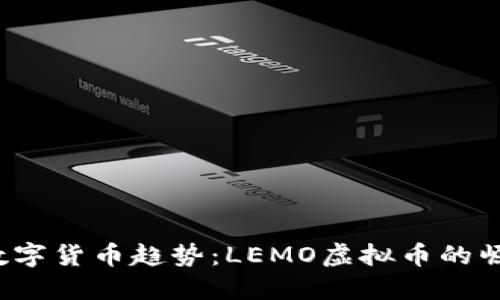  未来的数字货币趋势：LEMO虚拟币的崛起与发展