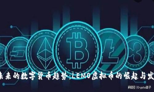  未来的数字货币趋势：LEMO虚拟币的崛起与发展