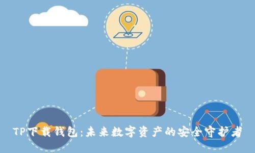 TP下载钱包：未来数字资产的安全守护者