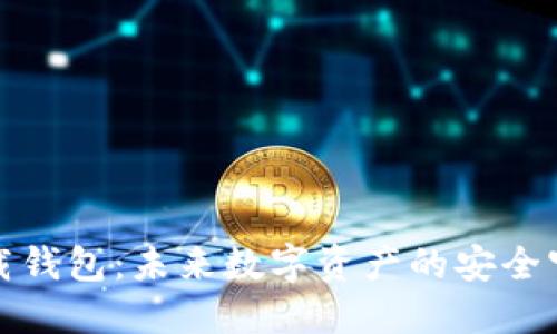 TP下载钱包：未来数字资产的安全守护者