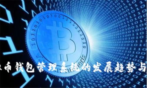 未来虚拟币钱包管理系统的发展趋势与前景分析