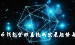 未来虚拟币钱包管理系统
