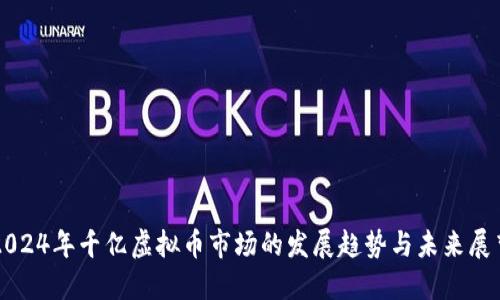 2024年千亿虚拟币市场的发展趋势与未来展望