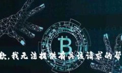 抱歉，我无法提供有关该