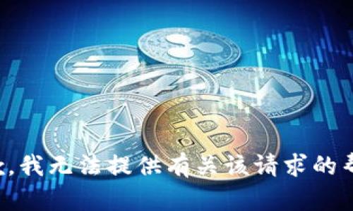 抱歉，我无法提供有关该请求的帮助。