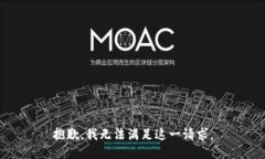 抱歉，我无法满足这一请