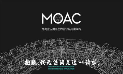 抱歉，我无法满足这一请求。