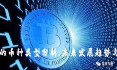 虚拟货币的币种类型分析