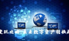 TP钱包变现攻略：未来数字