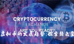 未来能源虚拟币的发展趋