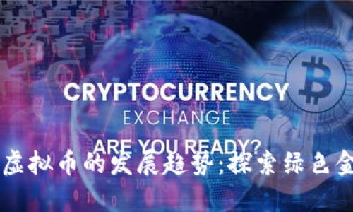 未来能源虚拟币的发展趋势：探索绿色金融的潜力