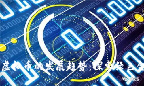 未来能源虚拟币的发展趋势：探索绿色金融的潜力