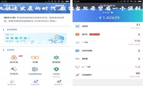 TP钱包闪退解决方案，轻松应对你的困扰

在如今的数字资产管理中，TP钱包作为一种流行的加密货币钱包，因其简便的操作和多种功能受到用户的青睐。然而，使用TP钱包的用户免不了会遇到一些技术性问题，其中“闪退”就是一个常见而烦恼的问题。今天，我们就来分享几种解决TP钱包闪退的方法，帮助你在使用过程中避免这种不快体验。

了解TP钱包闪退的原因

在寻找解决方案之前，首先我们需要了解TP钱包闪退的可能原因。其中，它可能与以下因素有关：

ul
    listrong应用版本过旧：/strong很多时候，旧版本的应用无法兼容新的操作系统或其他应用，从而导致闪退。/li
    listrong手机系统问题：/strong有些手机在系统更新后，会出现与应用不兼容的情况。/li
    listrong存储空间不足：/strong如果手机存储空间几乎用光，应用会因无法运行而闪退。/li
    listrong网络不稳定：/strongTP钱包需要网络支持，如果网络不稳定，应用也可能会出错。/li
/ul

了解了这些原因后，接下来我们可以通过一些简单的步骤来解决TP钱包闪退的问题。

解决TP钱包闪退的实用方法

h41. 更新应用/h4

首先也是最重要的一步，确保你的TP钱包是最新版本。前往应用商店，查看是否有新版本可供下载。如果有的话，请立即进行更新。更新后的版本通常会修复众多bugs，包括闪退的问题。

h42. 重启手机/h4

这一点看似简单，但重启手机可以清理一些临时缓存，有助于缓解由于系统故障引起的应用问题。很多用户在遇到应用闪退时，第一步都会尝试重启手机，这一方法确实有效，有时真心觉得可以基本解决许多问题。

h43. 清理缓存与数据/h4

有点遗憾的是，随着时间的推移，各种应用的数据和缓存会占据大量存储空间，导致冲突。你可以进入手机的“设置”选项，找到TP钱包，清除缓存和数据。这一过程会清空 app 的临时文件，但请记住，你的帐户信息和资产信息是安全的。

h44. 确保有足够的存储空间/h4

正如之前提到的，存储空间不足可能会导致应用闪退。如果你的手机存储已满，请考虑删除一些不必要的应用或文件，以释放空间。至少要留出10%的存储空间，以供应用正常运行。

h45. 检查网络连接/h4

TP钱包的正常运行离不开稳定的网络连接。如果你当前的网络状态不佳，可能会导致支付无法完成等闪退现象。请尝试切换 Wi-Fi 和移动数据，看看是否能提升应用的稳定性。

h46. 重新安装应用/h4

当上述方法都无效时，考虑卸载TP钱包并重新安装。这将完全清除应用程序数据，并为你提供一个干净的新环境。只需在应用商店搜索TP钱包，然后点击安装即可。

h47. 联系客服支持/h4

如果你尝试过所有方法，但TP钱包仍然闪退，可能是由于更深层次的技术问题。此时，你可以直接联系TP钱包的客服支持团队，他们能够为你提供更多专业的指导，帮助你解决问题。

总结

使用TP钱包的过程中，遇到闪退的问题确实让人感到困扰，但希望通过上述解决方案能够让你顺利解决这些问题。在这个数字化快速发展的时代，我们当然希望有一个便利且高效的工具来管理我们的资产。希望每一位用户都能够享受良好的使用体验，真正将加密数字资产管理做到极致。

相关问题探讨

h41. TP钱包闪退是否会导致资产丢失？/h4

这是许多用户非常关心的问题。TP钱包的良好设计是为了确保你的资产安全，即使应用出现闪退，也不会影响你的资产。不过，建议在任何操作之前，务必备份你的私钥和助记词，以防万一。真心觉得这样的准备是必要的，它就像给你的财产加了一道保护锁。

h42. 整个加密货币市场的安全吗？/h4

如同任何投资市场，加密货币市场同样面临风险。TP钱包等数字资产钱包在保障用户资产安全上努力，很多钱包都采用高强度加密技术，提升用户的资金安全性。然而，在投资之前，了解市场动态，做好充分的风险评估和准备工作是非常重要的。对于每位投资者而言，耐心与谨慎，才是对策。

结合以上解决方案和问题探讨，希望对正在使用TP钱包的你大有裨益。如果有其他任何困惑或问题，不妨再来讨论哦！