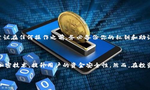 TP钱包闪退解决方案，轻松应对你的困扰

在如今的数字资产管理中，TP钱包作为一种流行的加密货币钱包，因其简便的操作和多种功能受到用户的青睐。然而，使用TP钱包的用户免不了会遇到一些技术性问题，其中“闪退”就是一个常见而烦恼的问题。今天，我们就来分享几种解决TP钱包闪退的方法，帮助你在使用过程中避免这种不快体验。

了解TP钱包闪退的原因

在寻找解决方案之前，首先我们需要了解TP钱包闪退的可能原因。其中，它可能与以下因素有关：

ul
    listrong应用版本过旧：/strong很多时候，旧版本的应用无法兼容新的操作系统或其他应用，从而导致闪退。/li
    listrong手机系统问题：/strong有些手机在系统更新后，会出现与应用不兼容的情况。/li
    listrong存储空间不足：/strong如果手机存储空间几乎用光，应用会因无法运行而闪退。/li
    listrong网络不稳定：/strongTP钱包需要网络支持，如果网络不稳定，应用也可能会出错。/li
/ul

了解了这些原因后，接下来我们可以通过一些简单的步骤来解决TP钱包闪退的问题。

解决TP钱包闪退的实用方法

h41. 更新应用/h4

首先也是最重要的一步，确保你的TP钱包是最新版本。前往应用商店，查看是否有新版本可供下载。如果有的话，请立即进行更新。更新后的版本通常会修复众多bugs，包括闪退的问题。

h42. 重启手机/h4

这一点看似简单，但重启手机可以清理一些临时缓存，有助于缓解由于系统故障引起的应用问题。很多用户在遇到应用闪退时，第一步都会尝试重启手机，这一方法确实有效，有时真心觉得可以基本解决许多问题。

h43. 清理缓存与数据/h4

有点遗憾的是，随着时间的推移，各种应用的数据和缓存会占据大量存储空间，导致冲突。你可以进入手机的“设置”选项，找到TP钱包，清除缓存和数据。这一过程会清空 app 的临时文件，但请记住，你的帐户信息和资产信息是安全的。

h44. 确保有足够的存储空间/h4

正如之前提到的，存储空间不足可能会导致应用闪退。如果你的手机存储已满，请考虑删除一些不必要的应用或文件，以释放空间。至少要留出10%的存储空间，以供应用正常运行。

h45. 检查网络连接/h4

TP钱包的正常运行离不开稳定的网络连接。如果你当前的网络状态不佳，可能会导致支付无法完成等闪退现象。请尝试切换 Wi-Fi 和移动数据，看看是否能提升应用的稳定性。

h46. 重新安装应用/h4

当上述方法都无效时，考虑卸载TP钱包并重新安装。这将完全清除应用程序数据，并为你提供一个干净的新环境。只需在应用商店搜索TP钱包，然后点击安装即可。

h47. 联系客服支持/h4

如果你尝试过所有方法，但TP钱包仍然闪退，可能是由于更深层次的技术问题。此时，你可以直接联系TP钱包的客服支持团队，他们能够为你提供更多专业的指导，帮助你解决问题。

总结

使用TP钱包的过程中，遇到闪退的问题确实让人感到困扰，但希望通过上述解决方案能够让你顺利解决这些问题。在这个数字化快速发展的时代，我们当然希望有一个便利且高效的工具来管理我们的资产。希望每一位用户都能够享受良好的使用体验，真正将加密数字资产管理做到极致。

相关问题探讨

h41. TP钱包闪退是否会导致资产丢失？/h4

这是许多用户非常关心的问题。TP钱包的良好设计是为了确保你的资产安全，即使应用出现闪退，也不会影响你的资产。不过，建议在任何操作之前，务必备份你的私钥和助记词，以防万一。真心觉得这样的准备是必要的，它就像给你的财产加了一道保护锁。

h42. 整个加密货币市场的安全吗？/h4

如同任何投资市场，加密货币市场同样面临风险。TP钱包等数字资产钱包在保障用户资产安全上努力，很多钱包都采用高强度加密技术，提升用户的资金安全性。然而，在投资之前，了解市场动态，做好充分的风险评估和准备工作是非常重要的。对于每位投资者而言，耐心与谨慎，才是对策。

结合以上解决方案和问题探讨，希望对正在使用TP钱包的你大有裨益。如果有其他任何困惑或问题，不妨再来讨论哦！