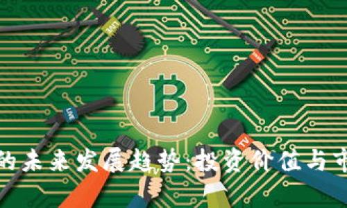 PAM虚拟币的未来发展趋势：投资价值与市场前景分析