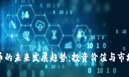 PAM虚拟币的未来发展趋势：投资价值与市场前景分析