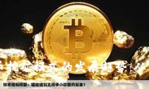 未来虚拟币挖矿模式的发展趋势：从传统到创新