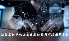 法国虚拟币的未来发展趋