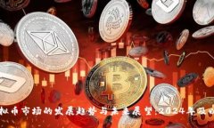 虚拟币市场的发展趋势与