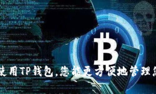 在苹果手机上下载TP钱包（TokenPocket）是一个简单的过程，但由于Apple App Store的政策，一些加密货币钱包可能会受到限制，用户需要采取一些额外的步骤来获取应用程序。以下是详细的步骤，帮助您在苹果手机上下载TP钱包。

步骤一：访问App Store
首先，打开您的苹果手机，找到并点击“App Store”应用程序。这是您下载任何应用的主要渠道。

步骤二：搜索TP钱包
在App Store的搜索栏中输入“TokenPocket”或“TP钱包”。点击搜索后，您将看到相关的搜索结果。

步骤三：检查应用信息
在搜索结果中，找到TokenPocket（TP钱包）的官方应用。您可以点击应用图标，查看应用的详细信息，包括描述、评价和截图等，以确保您下载的是官方版本。

步骤四：下载应用程序
如果您确认这是正确的应用程序，点击下载按钮（云朵和箭头的图标）。系统可能会要求您输入Apple ID的密码或者使用指纹/面部识别来确认下载。完成确认后，TP钱包将开始下载。

步骤五：打开TP钱包
下载完成后，您可以在主屏幕上找到TokenPocket的图标。点击它，打开应用程序。首次使用时，您需要创建一个新钱包或导入已有的钱包。

步骤六：创建或导入钱包
如果您是第一次使用TP钱包，您可以选择“创建钱包”选项，按照屏幕上的提示设置钱包的名称和密码。如果您已经有一个钱包，可以选择“导入钱包”，然后输入您的私钥或助记词。

步骤七：安全设置
确保您的钱包安全，建议启用两步验证或其他安全措施。此外，切勿与他人分享您的私钥或助记词，以防止不必要的财产损失。

步骤八：开始使用TP钱包
设置完成后，您可以使用TP钱包进行各种操作，包括管理您的数字资产、参与去中心化金融（DeFi）项目、交易等。

可能出现的问题及解决方案

h4问题一：在App Store中找不到TP钱包怎么办？/h4
如果您在App Store中找不到TP钱包，可能是因为地域限制。某些应用程序在特定地区的App Store上不可用。您可以尝试以下解决方案：
ul
    li更改App Store的区域，选择可用TokenPocket的国家或地区。请注意，更改区域可能会影响您现有的订阅和购买。/li
    li访问TokenPocket的官方网站，查看是否提供了直接下载的方式或其他安装指引。/li
    li向朋友或社区寻求帮助，看看其他用户是如何解决这个问题的。/li
/ul

h4问题二：如何保证TP钱包的安全性？/h4
钱包的安全性是任何数字资产管理者的首要关注。在使用TP钱包时，您可以采取以下措施来增强安全性：
ul
    li定期更新您的应用程序，确保拥有最新的安全补丁和功能。/li
    li使用强密码，并考虑启用两步骤验证，以增加额外的安全层。/li
    li定期备份您的重要信息，如私钥和助记词，确保在设备丢失或损坏时能够恢复。/li
    li只在安全的网络上访问钱包，避免使用公共Wi-Fi进行敏感操作。/li
/ul

在当今加密货币发展的浪潮中，TP钱包作为一款功能丰富的数字资产管理工具，迎来了大量用户的关注和使用。通过下载和正确使用TP钱包，您能更方便地管理您的数字资产，同时参与到去中心化世界中去。希望以上说明能够帮助您顺利下载并使用TP钱包，若还有其他问题，欢迎继续咨询！