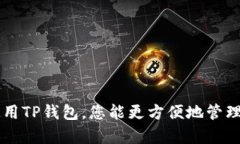 在苹果手机上下载TP钱包（