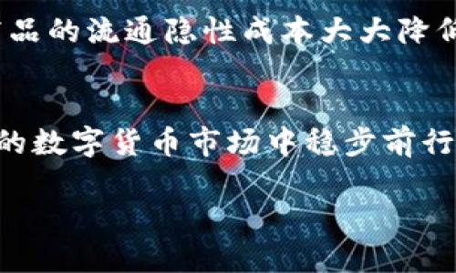 beenzi未来HOV虚拟币的发展趋势：投资者需要关注什么？/beenzi

HOV虚拟币, 虚拟货币, 数字资产, 区块链技术/guanjianci

引言：数字货币的崛起与HOV虚拟币的崭露头角
近年来，数字货币市场经历了翻天覆地的变化，各类虚拟币如潮水般涌现，其中HOV虚拟币凭借其独特的技术背景和市场表现渐渐引起了投资者的关注。在这个瞬息万变的市场中，HOV的未来发展到底有哪些趋势呢？今天，我真心想和大家聊聊这个话题。

HOV虚拟币的基本概念与市场背景
HOV虚拟币是一种基于区块链技术的数字资产，旨在为用户提供安全便捷的交易方案。作为一款新兴币种，HOV采用了先进的加密算法和高度去中心化的网络设计，这使得其在交易过程中能够确保用户信息的安全性和私密性。在过去的一年里，HOV凭借其出色的技术架构和良好的市场表现，逐渐赢得了投资者的青睐。

HOV虚拟币的市场趋势：我们应该关注什么？
对于投资者而言，捕捉未来发展趋势是至关重要的。首先，HOV虚拟币的技术创新将会进一步推动其市场价格的上涨。许多分析师指出，随着区块链技术的不断进步，HOV的底层技术将在金融、供应链等多个领域的应用逐步扩展，这无疑将带动其使用价值的提高。

其次，HOV的社区建设也值得投资者关注。一个活跃且稳定的社区能够为HOV提供强大的支持，使得其在市场中的竞争能力更为强大。例如，HOV团队不定期举办线上线下活动，促进用户之间的交流与合作，增强社区凝聚力，从而提升HOV在市场上的稳定性。

最后，全球对虚拟货币的监管政策也会对HOV的未来发展产生影响。随着越来越多的国家开始重视虚拟货币的监管，合规性将成为HOV能否长期发展的关键所在。能够快速适应监管政策的HOV，无疑将在未来的市场中占据有利地位。

HOV虚拟币潜在的挑战与机遇
然而，每个机会的背后也伴随着挑战。对于HOV而言，市场竞争的激烈程度是不得不提的问题。随着市面上越来越多的虚拟币面世，HOV需要在产品质量、用户体验等方面不断创新，以便在竞争中脱颖而出。我有点遗憾地看到，目前不少币种因缺乏创新而逐渐被市场遗忘，因此，HOV必须在技术和应用上不断突破自我。

此外，市场的波动性也是HOV需要克服的难题。虚拟货币市场充满不确定性，价格波动可能会直接影响投资者的信心。为此，投资者需要具备理性的投资心态，并在市场变化时保持冷静。

相关问题一：HOV虚拟币的投资价值如何评估？
在评估HOV虚拟币的投资价值时，投资者应该从多个维度出发。首先，要关注其市场供需关系。如果HOV的供应量有限，而需求量却在不断上升，那它的投资价值无疑会随着时间的推移而增加。其次，需要分析HOV的技术实力。HOV背后的区块链技术越强，用户对于它的信任度也就越高，投资其潜力自然也愈加可观。

此外，团队的实力也不容忽视。一个有经验、有创新精神的团队能够有效推动HOV的发展，使其更具市场竞争力。因此，我建议投资者可以定期关注HOV团队的动态，了解他们在技术和市场推广上的进展，以此来辅助决策。

相关问题二：HOV虚拟币的未来可能的应用场景有哪些？
在未来，HOV虚拟币的应用场景可能会非常广泛。在金融领域，HOV可以被视为一种新型的支付工具，帮助用户实现快速、安全的跨境支付。与此同时，基于HOV的智能合约可以在去中心化的金融（DeFi）平台上发挥重要的作用，促进金融交易的透明化与便捷化。

除了金融领域，HOV在供应链管理方面的应用也不容忽视。例如，通过区块链技术，HOV可以为供应链上的所有参与者提供实时的数据共享，使得商品的流通隐性成本大大降低，让每一个环节都更加高效。真心觉得，这样的应用前景不仅让人振奋，也为HOV的未来发展奠定了坚实的基础。

总结：HOV虚拟币未来的发展充满希望
总的来说，HOV虚拟币在未来的发展过程中充满了机遇与挑战。虽然市场竞争十分激烈，但只要坚守创新与合规的原则，HOV就有可能在瞬息万变的数字货币市场中稳步前行。作为投资者，我们需要时刻保持敏锐的市场洞察力，以便在未来的投资中把握住每一个良机。

未来的HOV，值得我们期待！