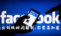 TP钱包币转出到账时间解析