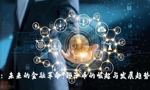 : 未来的金融革命：狮子币的崛起与发展趋势