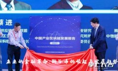 : 未来的金融革命：狮子币