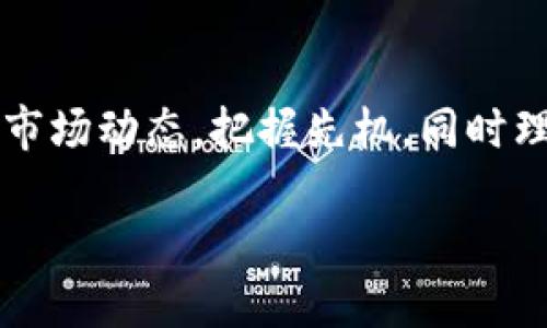   未来几年GBA虚拟币的发展趋势与市场前景分析 / 
 guanjianci GBA虚拟币, 区块链, 加密货币, 投资机会 /guanjianci 

引言：GBA虚拟币的崛起

在过去几年的加密货币市场，我们见证了许多新的虚拟货币的出现。其中，GBA虚拟币以其独特的价值和前景逐渐走入了大众的视野。作为一种基于区块链技术的新型资产，GBA虚拟币吸引了数以万计的投资者的关注。本文将深入探讨GBA虚拟币在未来几年的发展趋势以及市场前景，真心希望能为广大投资者提供一些有益的见解。

什么是GBA虚拟币？

GBA虚拟币，全称为“Global Blockchain Asset”，是一种去中心化的加密货币，旨在为用户提供快速、安全、低手续费的交易服务。与传统货币相比，它没有中央银行或政府的干预，充分体现了区块链技术的透明性和去中心化的优势。这种创新的货币不仅仅是一种投资工具，它还可能改变我们日常交易的方式。看到这样一项技术的崛起，真的让人感到无比兴奋！

GBA虚拟币的核心特点

在深入了解GBA虚拟币之前，我们必须先认识到它的一些核心特点：

ul
  listrong去中心化：/strongGBA虚拟币基于区块链技术，交易不依赖传统金融机构，实现了去中心化的资金流动。/li
  listrong匿名性和安全性：/strong用户的交易信息在区块链上以加密方式存储，保护用户隐私，提高了交易安全性。/li
  listrong快速交易：/strong相比于传统银行转账，GBA虚拟币的转账速度极快，大大缩短了资金到账的时间。/li
  listrong低交易费用：/strong由于去除了中介机构，GBA虚拟币的交易手续费相对较低，适合小额和频繁交易。/li
/ul

这些特点使得GBA虚拟币在加密货币市场中独树一帜，是投资者们无法忽视的一个选择。

GBA虚拟币的未来发展趋势

展望未来，GBA虚拟币的发展无疑会在几个方面出现显著趋势：

h41. 技术持续创新/h4

随着区块链技术的不断演进，GBA虚拟币也将不断升级技术，提供更加安全、快速的交易体验。例如，采用更高效的共识机制、改进智能合约的执行效率，这些都会在提升用户体验的同时，增强GBA虚拟币的市场竞争力。真心觉得，技术创新不仅是发展的驱动力，更是用户信任的基础。

h42. 法规环境日益完善/h4

最近几年，全球范围内对加密货币的监管力度不断加强，这既是挑战也是机遇。随着法规的完善，GBA虚拟币将更容易被传统金融市场接纳，形成良性的市场环境。对于投资者而言，法规的完善意味着风险的降低，这无疑是一个好消息！

h43. 应用场景扩展/h4

未来，GBA虚拟币可能会在更多实际场景中得到应用，比如跨境支付、智能合约、供应链管理等。这些应用将极大提升GBA虚拟币的实际使用价值，使其不再仅仅是一种投资工具，而是生活中不可或缺的一部分。不禁让我想起我们生活中已经开始涉及加密货币的业务，真的是一种时代的进步！

h44. 投资者教育与市场成熟/h4

随着GBA虚拟币的知名度提升，越来越多的人开始关注并参与到这个市场中来。市场的成熟将促使投资者更加理性地看待投资机会，而非一味追逐短期盈利。真心觉得，教育和知识普及是保护投资者的关键，只有让每一位投资者都能了解风险，才能迎来更加健康、稳步的发展。

可能相关的问题

h41. GBA虚拟币的投资风险有哪些？/h4

尽管GBA虚拟币的未来看似光明，但投资者仍需警惕其潜在的投资风险。市场波动是最大的风险之一，加密货币往往受到多种因素的影响，包括市场情绪、政策变化、技术问题等，价格很容易出现剧烈波动。此外，安全问题也是必须关注的风险，投资者需确保选择安全可靠的钱包和交易平台，否则可能会面临资金损失。有点遗憾的是，尽管GBA有着发展的潜力，但每一个投资者都应当清楚，它的风险也同样存在。

h42. 如何判断GBA虚拟币的投资价值？/h4

要判断GBA虚拟币的投资价值，首先应了解其技术背景和应用前景。分析其背后的技术团队、合作伙伴以及项目是否具备独特性和竞争优势，都是评估其价值的关键。同时，观察市场需求和用户反馈也是重要的参考因素。此外，关注市场趋势和相关的政策变化能帮助投资者把握投资机会。我真心建议投资者们，应该多方搜集信息，综合分析，而非单靠某一信息来源，这样才能做出更明智的投资决策。

总结

GBA虚拟币在未来的发展将是一个充满机遇和挑战的旅程。从技术创新到市场规制，从应用场景到投资者教育，GBA虚拟币将以其独特的方式影响我们的生活。作为投资者，我们需要时刻关注市场动态，把握先机，同时理性看待投资风险。希望通过这篇文章，能够激发大家对GBA虚拟币的兴趣，并在探索的道路上收获更多！

在这个瞬息万变的市场中，让我们共同期待GBA虚拟币在未来的精彩表现！