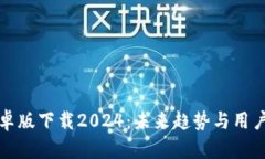 TP钱包安卓版下载2024：未