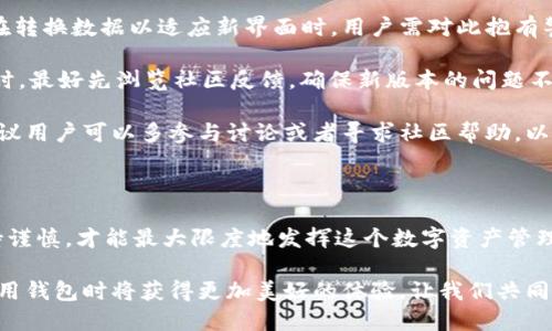 tp钱包旧版本和新版本的比较分析

在开始讨论tp钱包旧版本和新版本的区别之前，真心觉得有必要先简单介绍一下“tp钱包”的基本概念。tp钱包，作为一种数字资产管理工具，广泛应用于存储和转账各种加密货币，特别是在区块链和DeFi（去中心化金融）迅速发展的背景下，tp钱包的功能和安全性显得尤为重要。那么，旧版本和新版本到底有什么异同呢？

一、功能上的变化

首先，我们来看一下tp钱包旧版本和新版本在功能上的主要变化。旧版本的tp钱包可能在用户界面、功能模块和操作流程上相对简单，更多地考虑到基础的数字资产管理需求。而新版本则往往进行了一系列的和升级。例如，新版本可能会引入更多的数字货币支持，允许用户更方便地进行跨链交易。

除了增加对新币种的支持，新的功能如DeFi协议集成、NFT（非同质化代币）交易等，也让用户在使用钱包的过程中有了更多的选择。对于用户来说，有点遗憾的是，虽然新版本功能丰富，但在操作的复杂性上可能需要一定的学习成本。

二、安全性提升

安全性始终是使用任何数字钱包时最重要的考虑因素之一。旧版本的tp钱包可能仅提供基本的安全保障措施，比如密码保护和生物识别技术。而新版本通常会加强安全机制，增加多重签名、冷存储、以及更为先进的加密算法。

有时候，用户可能会觉得这些安全措施的节点设置繁琐，但实际上，它们是保护用户资产的重要屏障。没有人希望在日常的数字交易中遭遇资金损失，因此，安全性升级在某种程度上能极大提升用户的信心。

三、用户体验的差异

讲到用户体验，这是许多用户最为关注的一个方面。许多用户反馈，旧版本的界面相对简单，但是在视觉效果和易用性上通常较为欠缺。新版本的tp钱包往往会采用更为现代化和友好的界面设计，布局更加合理。这种设计变化能够帮助用户更快地找到所需的功能和信息。

我相信，大多数用户在使用一个工具时，必然希望它能顺手，令人舒心。新版本的，就像给了用户一种焕然一新的感觉，让人心情愉悦，愿意去探索更多的功能。

四、社区反馈与支持

tp钱包的更新少不了社区的反馈。旧版本可能在某些功能上存在用户不适用的问题，而新版本则往往会在更新时吸纳这些建议进行改进。从社区反馈来看，许多用户在新版本推出后都表示更新显著提升了他们的使用体验。

我个人也觉得，用户的声音是非常宝贵的，开发团队如果能倾听并及时做出反应，就能让产品变得更好。而这种产品与用户之间建立的良好互动关系，也有助于形成一个更为紧密的社区。

可能的相关问题

h4问题一：如何选择tp钱包的新旧版本？/h4

在面临选择tp钱包的新旧版本时，用户可以考虑以下几个方面。首先是自己的需求，如果你需要更多功能，支持新款数字资产交易，那么新版本无疑是更好的选择。如果你对复杂功能不感冒，觉得简单易用就好，那或许旧版本也能满足基本需求。

其次，安全性也是一个不可忽视的因素。随着网络安全威胁的增加，更新到最新版通常会带来更强的安全保护措施，特别是在管理大额资产时。综合来说，选择适合自己需求的版本至关重要，同时也要考虑到安全性与功能性之间的平衡。

h4问题二：更新到新版本的风险有哪些？/h4

更新到新版本的确是一次功能和体验的提升，但伴随而来的风险也是有的。首先，更新过程中可能会造成数据丢失或功能不兼容，尤其是在转换数据以适应新界面时，用户需对此抱有警惕。

其次，虽然新版本提升了很多功能与安全性，但由于新功能尚处于成熟阶段，有时会遭遇到Bug或技术性问题，影响使用，因此在选择更新时，最好先浏览社区反馈，确保新版本的问题不影响日常使用。

最后，有些用户会担心新版本的学习曲线，特别是对于不太熟悉数字钱包的用户，他们可能会对复杂的界面感到困惑。在这种临界时期，建议用户可以多参与讨论或者寻求社区帮助，以便快速适应并了解新功能的使用。

总结

综上所述，tp钱包旧版本和新版本在功能、安全性、用户体验及社区反馈，多方面都有着显著的差异。选择适合自己的版本，并在更新时保持谨慎，才能最大限度地发挥这个数字资产管理工具的价值。希望大家都能在数字资产的海洋中，找到最适合自己的那一款钱包，安全且得心应手。

在未来的数字钱包发展中，我衷心期待能够见证更多技术的进步，更多功能的加入，以及更多用户的积极参与。相信不久的将来，用户在使用钱包时将获得更加美好的体验，让我们共同期待那一刻的到来吧！