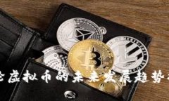 涡轮虚拟币的未来发展趋