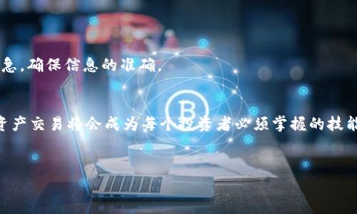 在这里我给你提供一个关于如何使用TP钱包将BNB转移到交易所的指南，包括一些相关问题的深入探讨。这将涉及到背景信息、转账步骤、安全注意事项等内容，希望对你有帮助。

如何安全便捷地将BNB从TP钱包转移到交易所？未来转账趋势解析

TP钱包, BNB, 交易所, 加密货币转账/guanjianci

背景介绍：什么是TP钱包和BNB
TP钱包是一款广受欢迎的加密货币钱包，它支持多种数字资产的存储和转账，特别是在以太坊和BNB生态系统中具有广泛的应用。BNB则是币安平台的原生代币，用途广泛，可以用来支付交易费用、参与代币销售等。因此，将BNB从TP钱包转移到交易所，尤其是币安等平台，是许多投资者的常见需求。

为何需要将BNB转移到交易所?
有些用户可能会问，为什么需要将BNB转移到交易所呢？这通常取决于用户的投资策略和市场动态。当你想要出售BNB以获得法币或其他密币时，交易所就是最佳选择。此外，有时用户可能需要参与交易所推出的新项目或抢购活动，用于扩展自己的投资组合。因此，了解如何高效、安全地进行转账显得尤为重要。

转账步骤：如何将BNB从TP钱包转移到交易所
下面，我将详细介绍将BNB从TP钱包转移到交易所的具体步骤：

步骤一：准备工作
在进行任何转账之前，确保你有以下信息：
ul
    li目标交易所的BNB充值地址/li
    li你的TP钱包账户登录信息/li
    li足够的BNB以支付手续费/li
/ul

步骤二：获取充值地址
登录到你的交易所账户，找到“充币”或“存入”选项，选择BNB，并复制显示的充值地址。这个地址是唯一的，用于识别你的账户，确保没有错误是至关重要的，这样能避免资金损失。

步骤三：在TP钱包进行转账
打开TP钱包应用程序，选择“转账”功能。输入你在步骤二中复制的交易所充值地址，接着输入你希望转移的BNB数量。在确认信息无误后，请点击“确认转账”。

步骤四：确认转账状态
转账完成后，你可以在TP钱包中查看交易记录，确认交易是否成功。大多数交易所会在几分钟内完成充值，你也可以在交易所的资产页面查看到账情况。

安全注意事项
在进行BNB转账时，安全至关重要。请遵循以下几点建议：
ul
    li确保你使用的是官方网站，避免假冒网站的钓鱼攻击。/li
    li启用双重验证功能，提高账户安全。/li
    li小额测试转账，确认地址无误后再进行大额转账。/li
/ul

相关问题探讨

问题一：BNB的未来发展趋势是什么？
配送BNB的未来发展趋势将受到多种因素的影响。随着区块链技术的不断成熟和金融科技的创新，BNB作为币安平台的核心代币，未来可能会在多个领域应用。例如，可能会有更多的商家和平台支持BNB，用户也将获得更多使用BNB的场景。
此外，随着生态系统的扩展，BNB的需求也有望上升。去中心化金融（DeFi）的崛起使得持有BNB的用户可以参与更多的收益农场和流动性池，从而获得实质性的收益。
真心觉得，在这种大环境下，BNB的价值只会越来越被认可，作为投资者，我们也需要紧跟时代的步伐，适时调整我们的持仓策略。

问题二：如何确保转账过程的安全性？
安全性是转账过程中最重要的考量因素之一。为了确保你的BNB安全地转账到交易所，建议采取以下措施：
ul
    li使用当前版本的TP钱包，确保你使用最新的安全补丁。/li
    li定期更新你的密码，并使用复杂的、不容易被猜到的密码。/li
    li借助工具如硬件钱包进行大额资金的存储和转账，这样即便你的手机丢失，资产也可以得到更好的保护。/li
/ul
有点遗憾的是，很多用户在安全问题上常常掉以轻心，错误的转账信息可能导致资金损失。因此，一定要认真核对每一个步骤，不要心急，确保信息的准确。

总结
将BNB从TP钱包转移至交易所的过程虽然简单，但每一步都需要仔细和谨慎。随着加密市场的不断发展，如何安全、快速地进行数字资产交易将会成为每个投资者必须掌握的技能。希望通过这篇文章，您能够更加深入地了解BNB的转移过程与未来的发展方向，也为您的投资决策提供一些思考。
感谢您阅读此文，期待您在加密道路上越走越远！

如有其他问题，也非常欢迎与我讨论。