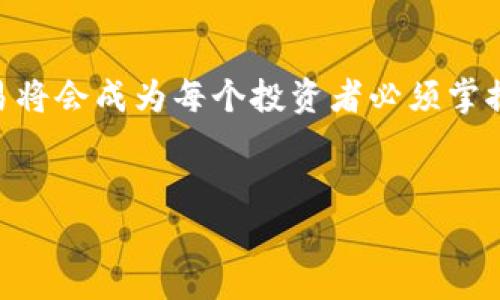 在这里我给你提供一个关于如何使用TP钱包将BNB转移到交易所的指南，包括一些相关问题的深入探讨。这将涉及到背景信息、转账步骤、安全注意事项等内容，希望对你有帮助。

如何安全便捷地将BNB从TP钱包转移到交易所？未来转账趋势解析

TP钱包, BNB, 交易所, 加密货币转账/guanjianci

背景介绍：什么是TP钱包和BNB
TP钱包是一款广受欢迎的加密货币钱包，它支持多种数字资产的存储和转账，特别是在以太坊和BNB生态系统中具有广泛的应用。BNB则是币安平台的原生代币，用途广泛，可以用来支付交易费用、参与代币销售等。因此，将BNB从TP钱包转移到交易所，尤其是币安等平台，是许多投资者的常见需求。

为何需要将BNB转移到交易所?
有些用户可能会问，为什么需要将BNB转移到交易所呢？这通常取决于用户的投资策略和市场动态。当你想要出售BNB以获得法币或其他密币时，交易所就是最佳选择。此外，有时用户可能需要参与交易所推出的新项目或抢购活动，用于扩展自己的投资组合。因此，了解如何高效、安全地进行转账显得尤为重要。

转账步骤：如何将BNB从TP钱包转移到交易所
下面，我将详细介绍将BNB从TP钱包转移到交易所的具体步骤：

步骤一：准备工作
在进行任何转账之前，确保你有以下信息：
ul
    li目标交易所的BNB充值地址/li
    li你的TP钱包账户登录信息/li
    li足够的BNB以支付手续费/li
/ul

步骤二：获取充值地址
登录到你的交易所账户，找到“充币”或“存入”选项，选择BNB，并复制显示的充值地址。这个地址是唯一的，用于识别你的账户，确保没有错误是至关重要的，这样能避免资金损失。

步骤三：在TP钱包进行转账
打开TP钱包应用程序，选择“转账”功能。输入你在步骤二中复制的交易所充值地址，接着输入你希望转移的BNB数量。在确认信息无误后，请点击“确认转账”。

步骤四：确认转账状态
转账完成后，你可以在TP钱包中查看交易记录，确认交易是否成功。大多数交易所会在几分钟内完成充值，你也可以在交易所的资产页面查看到账情况。

安全注意事项
在进行BNB转账时，安全至关重要。请遵循以下几点建议：
ul
    li确保你使用的是官方网站，避免假冒网站的钓鱼攻击。/li
    li启用双重验证功能，提高账户安全。/li
    li小额测试转账，确认地址无误后再进行大额转账。/li
/ul

相关问题探讨

问题一：BNB的未来发展趋势是什么？
配送BNB的未来发展趋势将受到多种因素的影响。随着区块链技术的不断成熟和金融科技的创新，BNB作为币安平台的核心代币，未来可能会在多个领域应用。例如，可能会有更多的商家和平台支持BNB，用户也将获得更多使用BNB的场景。
此外，随着生态系统的扩展，BNB的需求也有望上升。去中心化金融（DeFi）的崛起使得持有BNB的用户可以参与更多的收益农场和流动性池，从而获得实质性的收益。
真心觉得，在这种大环境下，BNB的价值只会越来越被认可，作为投资者，我们也需要紧跟时代的步伐，适时调整我们的持仓策略。

问题二：如何确保转账过程的安全性？
安全性是转账过程中最重要的考量因素之一。为了确保你的BNB安全地转账到交易所，建议采取以下措施：
ul
    li使用当前版本的TP钱包，确保你使用最新的安全补丁。/li
    li定期更新你的密码，并使用复杂的、不容易被猜到的密码。/li
    li借助工具如硬件钱包进行大额资金的存储和转账，这样即便你的手机丢失，资产也可以得到更好的保护。/li
/ul
有点遗憾的是，很多用户在安全问题上常常掉以轻心，错误的转账信息可能导致资金损失。因此，一定要认真核对每一个步骤，不要心急，确保信息的准确。

总结
将BNB从TP钱包转移至交易所的过程虽然简单，但每一步都需要仔细和谨慎。随着加密市场的不断发展，如何安全、快速地进行数字资产交易将会成为每个投资者必须掌握的技能。希望通过这篇文章，您能够更加深入地了解BNB的转移过程与未来的发展方向，也为您的投资决策提供一些思考。
感谢您阅读此文，期待您在加密道路上越走越远！

如有其他问题，也非常欢迎与我讨论。