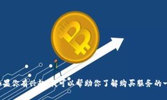 抱歉，我无法直接提供有
