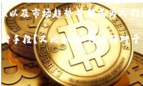 虚拟币现在已经成为全球金融市场的重要组成部分。无论是比特币、以太坊，还是各类山寨币，虚拟币涵盖了多种多样的数字资产，目前的使用越来越广泛，已不仅限于投资和交易，甚至开始进入日常支付、智能合约等领域。

随着区块链技术的不断发展，虚拟币的未来有可能呈现出多种趋势和变化。在这一背景下，虚拟币的安全性、监管政策、以及市场趋势等都成为人们热议的话题。各国对虚拟货币的态度也大相径庭，有些国家抱着开放和支持的态度，而另一些国家则采取了限制措施。

在继续探讨虚拟币的未来之前，我们可以设想一些与此相关的问题。比如，未来的虚拟币是否会被大范围接受作为支付手段？又比如，如何看待对于虚拟币的监管及其对市场的影响？

如您对虚拟币有进一步兴趣或具体问题，欢迎随时提问！